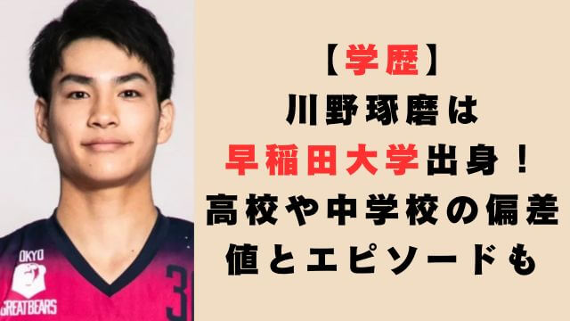 【学歴】川野琢磨は早稲田大学出身！高校や中学校の偏差値とエピソードも