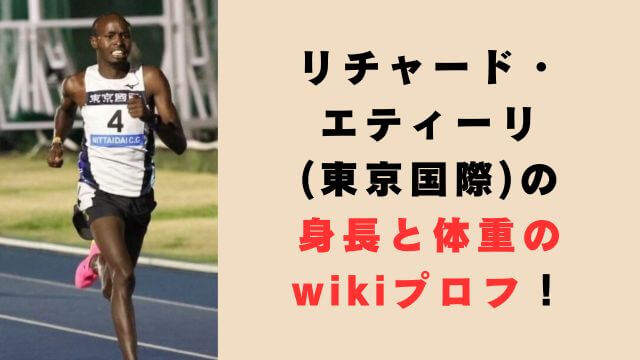 リチャード・エティーリ(東京国際)の身長と体重のwikiプロフ！