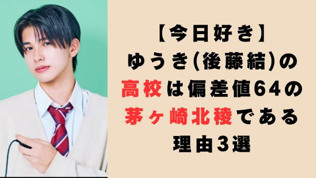 【今日好き】ゆうき(後藤結)の高校は偏差値64の茅ヶ崎北稜である理由3選