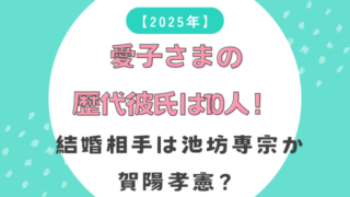 2025年】愛子さまの歴代彼氏は10人！結婚相手は池坊専宗か賀陽孝憲？