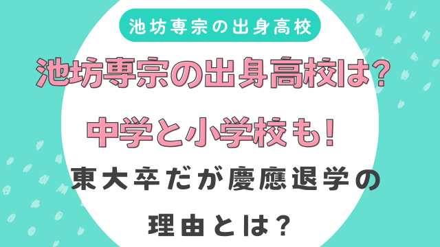 池坊専宗の出身高校は？中学と小学校も！東大卒だが慶應退学の理由とは？