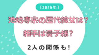 2025年】池坊専宗の歴代彼女は？結婚相手は愛子様？2人の関係も！