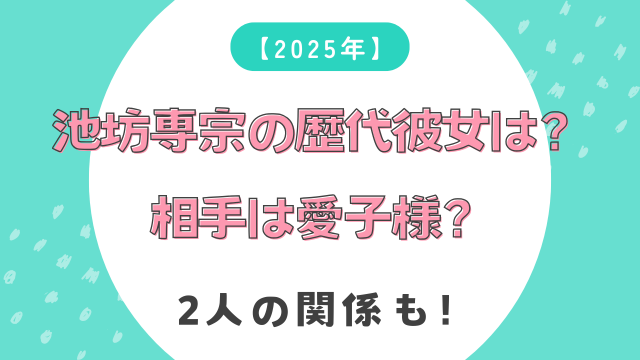 2025年】池坊専宗の歴代彼女は？結婚相手は愛子様？2人の関係も！