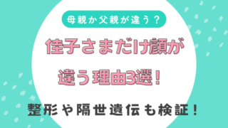 佳子さまだけ顔が違う理由3選！母親か父親が違う？整形や隔世遺伝も検証！