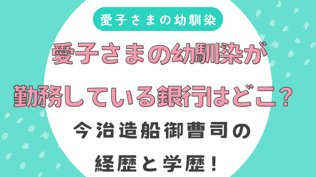 愛子さまの幼馴染が勤務している銀行はどこ？今治造船御曹司の経歴と学歴！