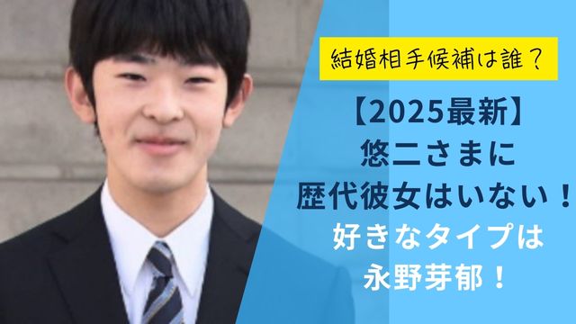 【2025最新】悠二さまに歴代彼女はいない！好きなタイプは永野芽郁！