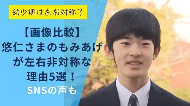 【画像比較】悠仁さまのもみあげが左右非対称な理由5選！SNSの声も