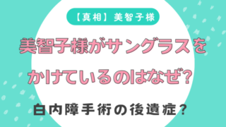 【真相】美智子様がサングラスをかけているのはなぜ？白内障手術の後遺症？