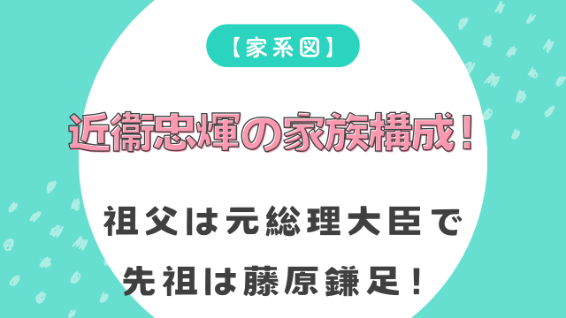 【家系図】近衞忠煇の家族構成！祖父は元総理大臣で先祖は藤原鎌足！