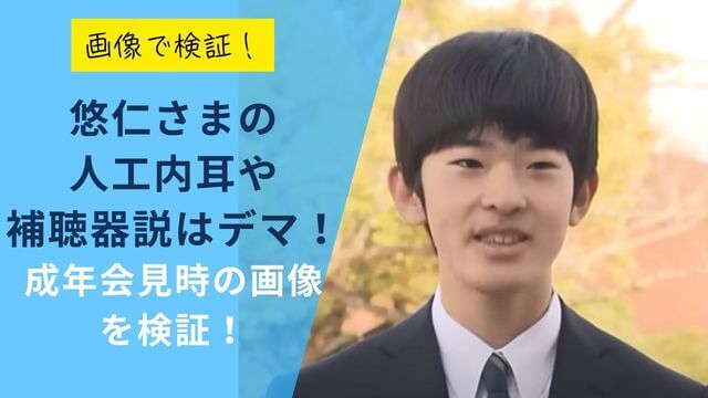 悠仁さまの人工内耳や補聴器説はデマ！成年会見時の画像を検証！