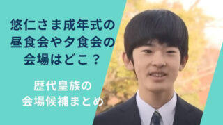 悠仁さま成年式の昼食会や夕食会の会場はどこ?歴代皇族の会場候補まとめ