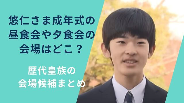 悠仁さま成年式の昼食会や夕食会の会場はどこ？歴代皇族の会場候補まとめ