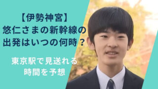 【伊勢神宮】悠仁さまの新幹線の出発はいつの何時?東京駅で見送れる時間を予想