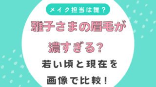 雅子さまの眉毛が濃すぎる？若い頃と現在を画像で比較！メイク担当は誰？