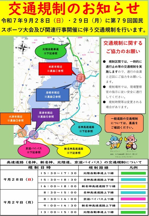滋賀県警察本部　交通規制　画像
