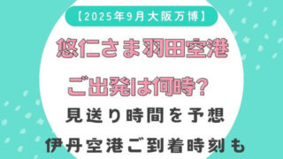 【2025年9月大阪万博】悠仁さま羽田空港ご出発は何時？見送り時間を予想
