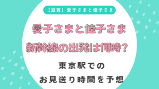 【滋賀】愛子さまと佳子さま新幹線の出発は何時？東京駅でのお見送り時間を予想