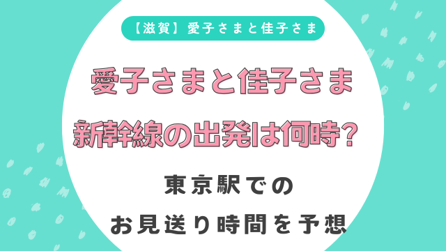 【滋賀】愛子さまと佳子さま新幹線の出発は何時？東京駅でのお見送り時間を予想