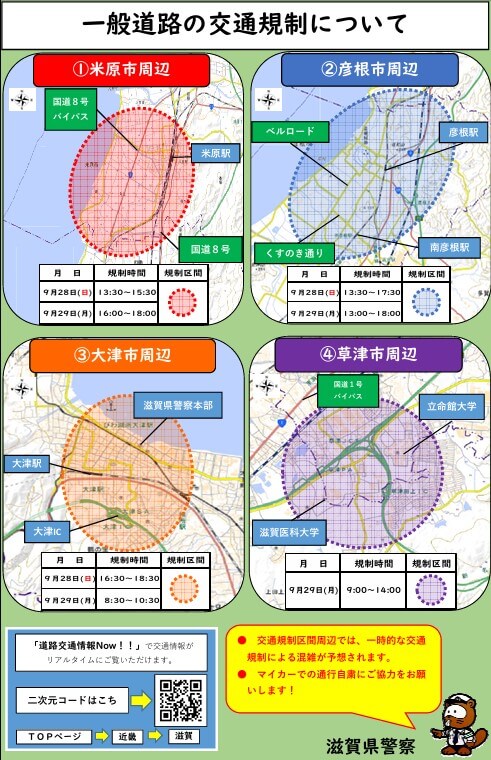 滋賀県警察本部　交通規制　画像