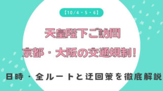 【最新】天皇陛下ご訪問京都・大阪の交通規制！日時・全ルートと迂回策を徹底解説