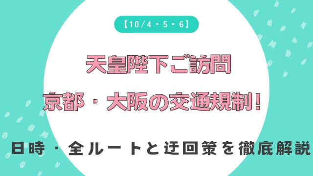 【最新】天皇陛下ご訪問京都・大阪の交通規制！日時・全ルートと迂回策を徹底解説