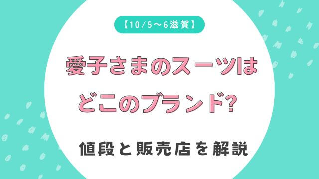 【10/5,6滋賀】愛子さまのスーツはどこのブランド？値段と販売店を解説