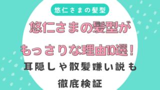 悠仁さまの髪型がもっさりな理由10選！耳隠しや散髪嫌い説も徹底検証