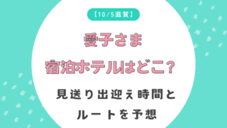【10/5滋賀】愛子さま宿泊ホテルはどこ？見送り出迎え時間とルートを予想