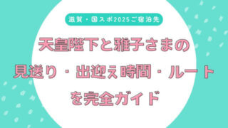 【滋賀ご宿泊先】天皇陛下と雅子さまの見送り・出迎え時間・ルートを完全ガイド