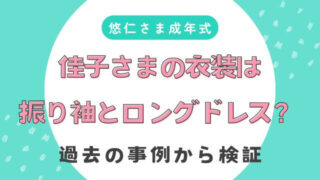 悠仁さま成年式の佳子さまの衣装は振り袖とロングドレス？過去の事例から検証