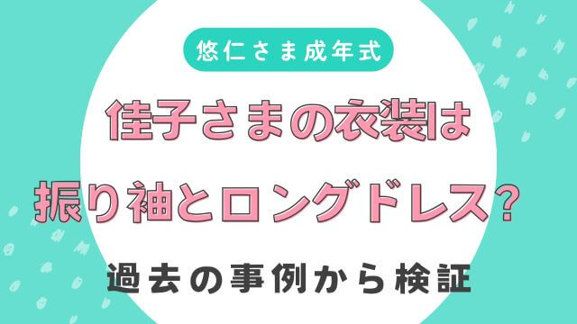 悠仁さま成年式の佳子さまの衣装は振り袖とロングドレス？過去の事例から検証