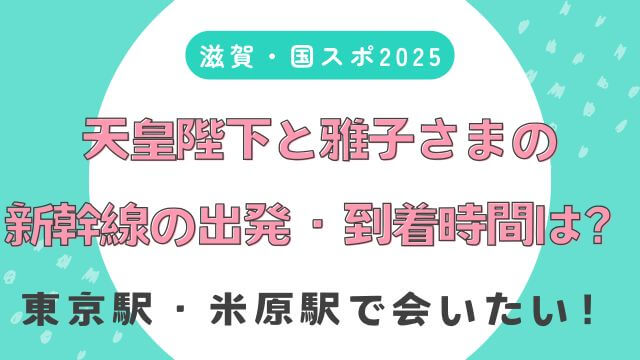 【滋賀】天皇陛下と雅子さまの新幹線の出発・到着時間は？東京・米原駅での予想