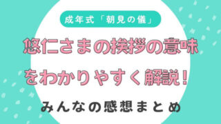 悠仁さま「朝見の儀」挨拶の意味をわかりやすく解説！みんなの感想まとめ