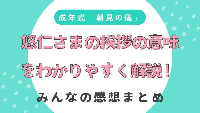 悠仁さま「朝見の儀」挨拶の意味をわかりやすく解説！みんなの感想まとめ