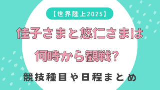 【世界陸上2025】佳子さまと悠仁さまは何時から観戦?競技種目や日程まとめ