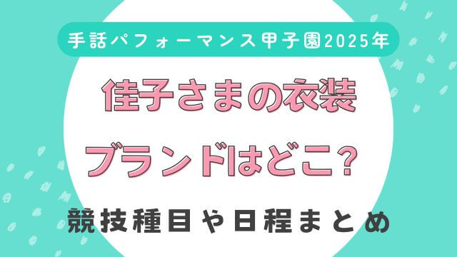 手話パフォーマンス甲子園2025】佳子さまの衣装ブランドはどこ？購入方法も