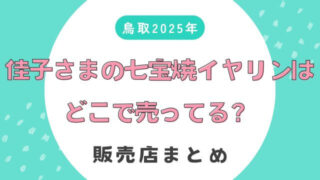 【鳥取2025】佳子さまの七宝焼イヤリングはどこで売ってる？販売店まとめ