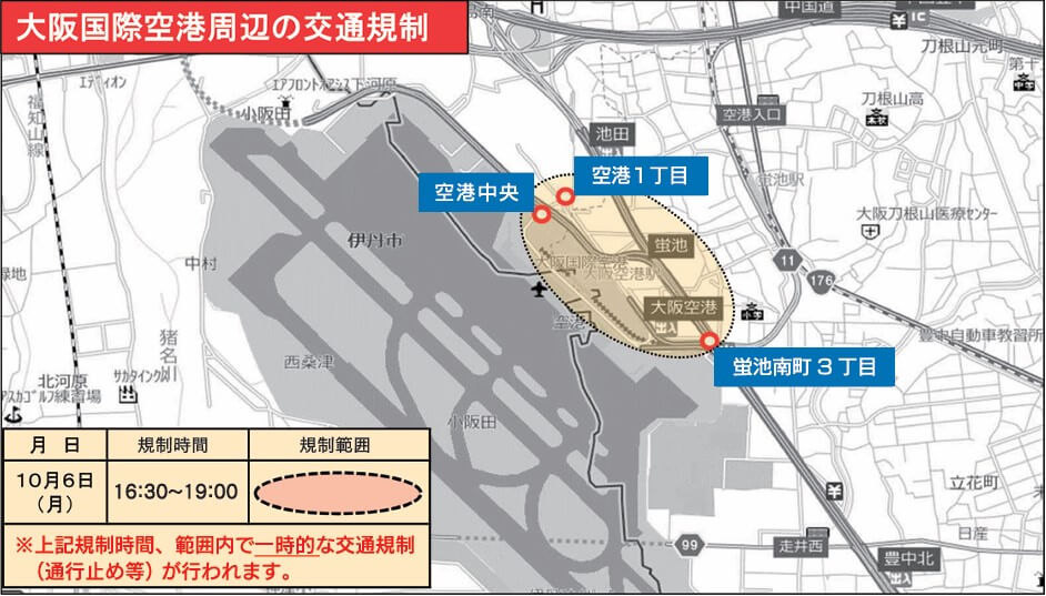 伊丹空港周辺の交通規制　　画像