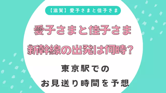 【滋賀】愛子さまと佳子さま新幹線の出発は何時？東京駅でのお見送り時間を予想