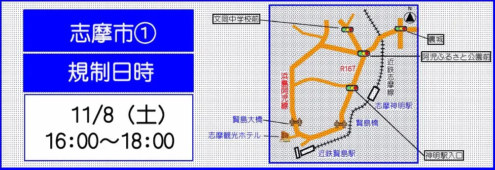 志摩市 交通規制マップ 画像