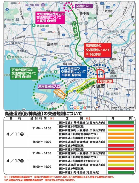 万博 交通規制 画像