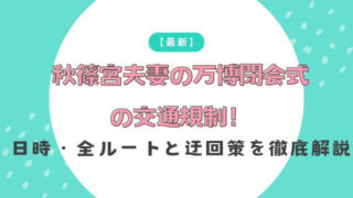 【最新】秋篠宮夫妻の万博閉会式の交通規制！日時・全ルートと迂回策を徹底解説