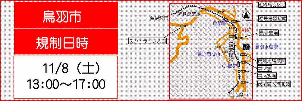鳥羽市 交通規制マップ画像