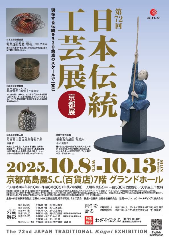 第72回日本伝統工芸展・京都展