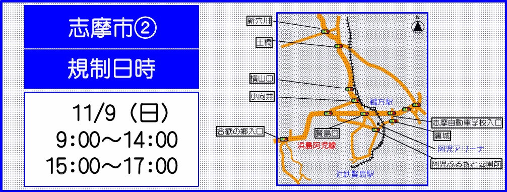 志摩市 交通規制マップ 画像