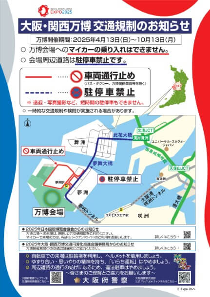万博会場 交通規制 画像