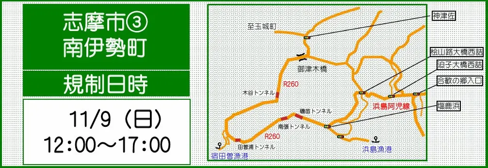 志摩市南伊勢町 交通規制マップ 画像