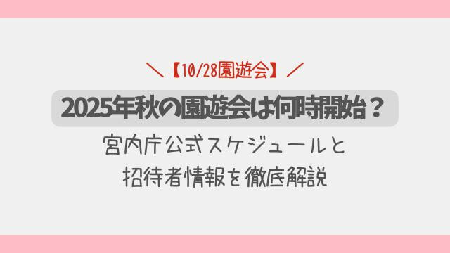 【最新】2025年秋の園遊会は何時開始？宮内庁公式スケジュールを徹底解説