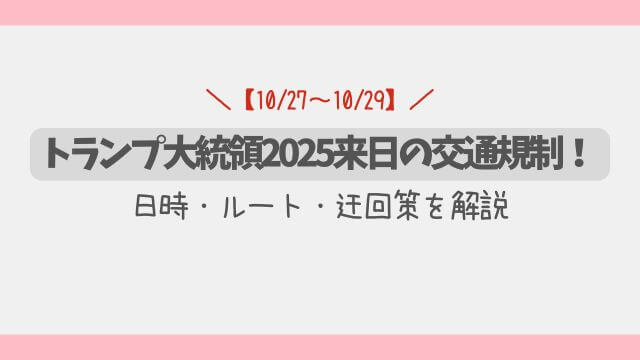 【最新】トランプ大統領2025来日の交通規制！日時・ルート・迂回策を解説
