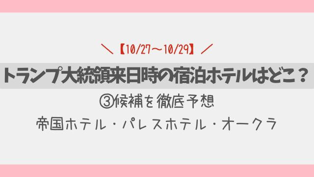 【2025年最新】トランプ大統領来日時の宿泊ホテルはどこ？3候補を徹底予想